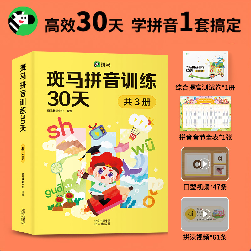 斑马拼音训练30天(1-3)