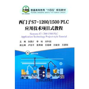 西門子S7-1200/1500 PLC應用技術項目式教程