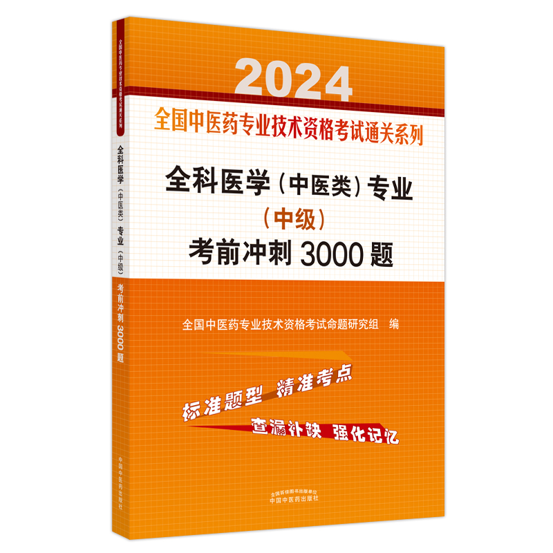 全科医学(中医类)专业(中级)考前冲刺3000题