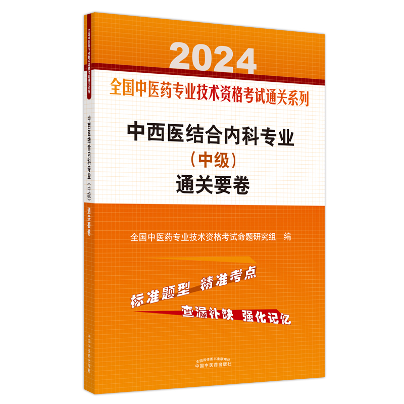 中西医结合内科专业(中级)通关要卷