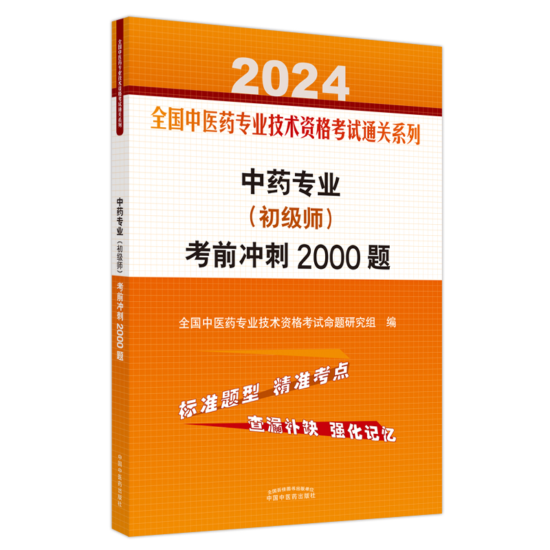 中药专业(初级师)考前冲刺2000题