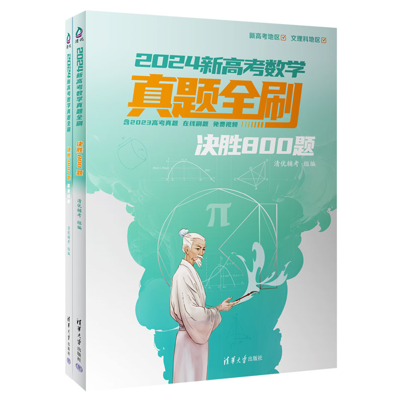 2024新高考数学真题全刷:决胜800题