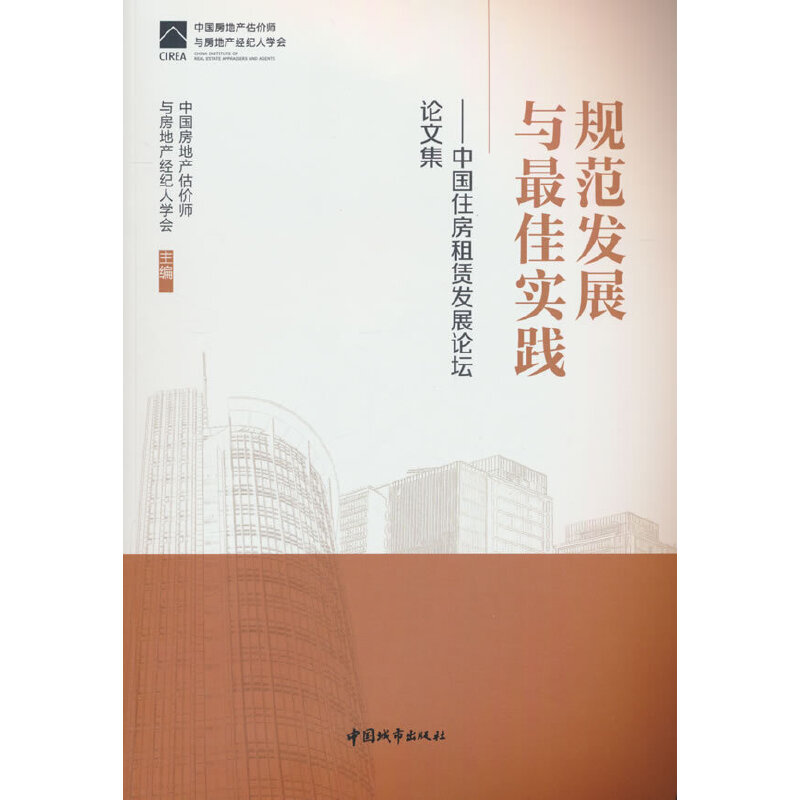 规范发展与最佳实践——中国住房租赁发展论坛论文集