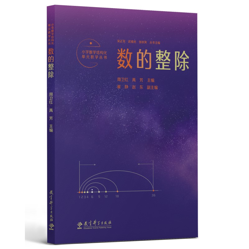 小学数学结构化单元教学丛书:数的整除