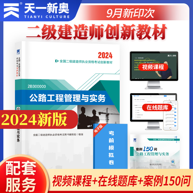 二级建造师创新教材:公路工程管理与实务(2024新)