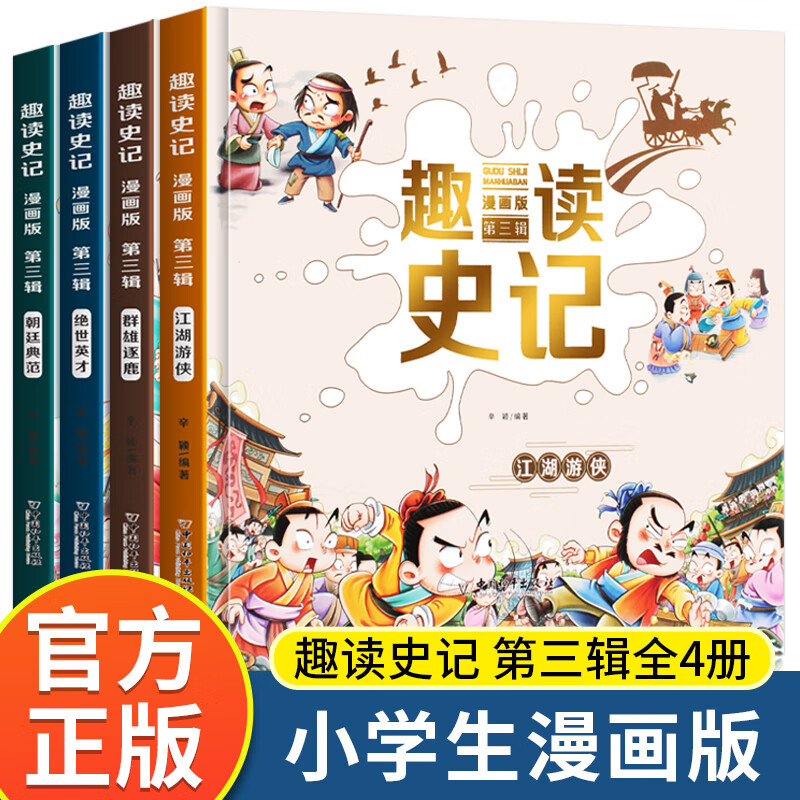 趣读史记:漫画版.第三辑全4册
