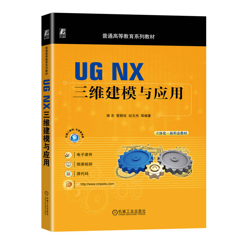 UG NX 三维建模与应用