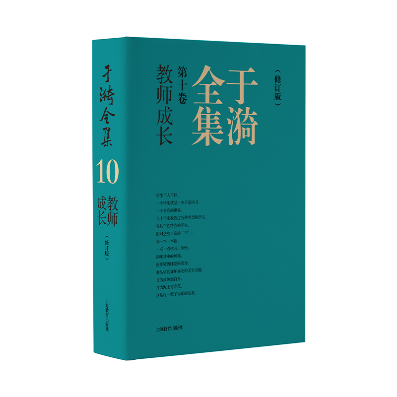 于漪全集.10,教师成长·修订版(精装)