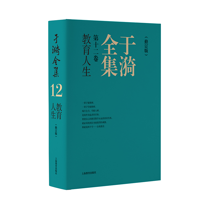 于漪全集.12,教育人生·修订版(精装)