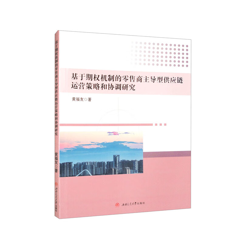 基于期权机制的零售商主导型供应链运营策略和协调研究