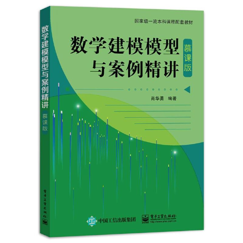 数学建模模型与案例精讲(慕课版)