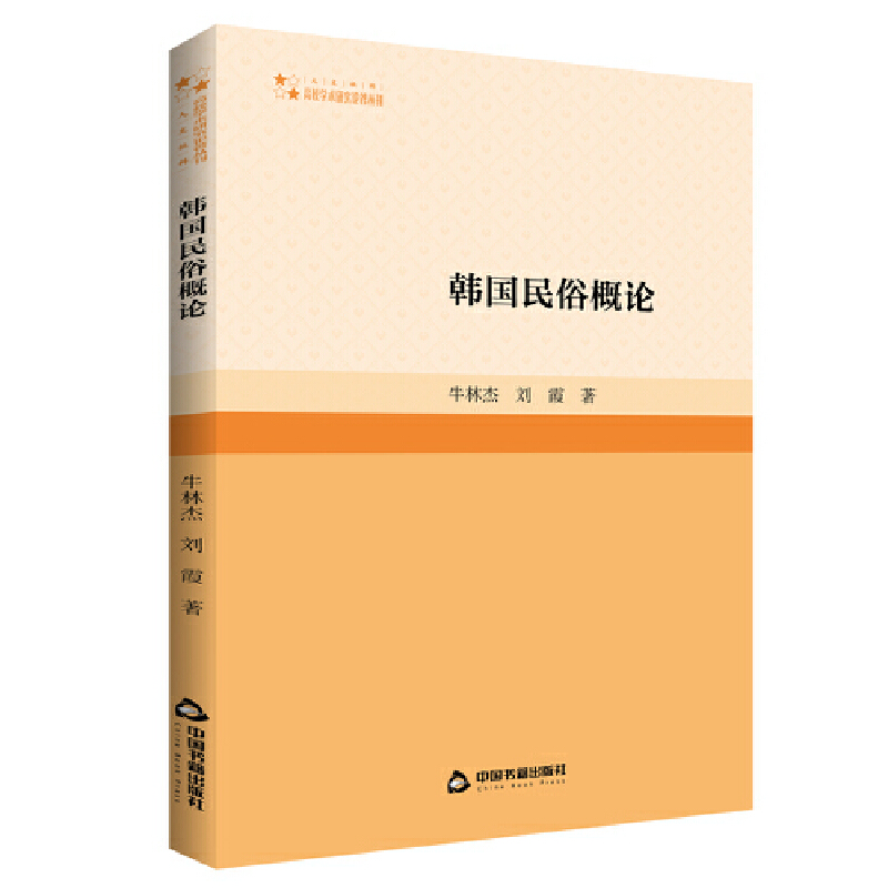 高校学术研究论著丛刊(人文社科)— 韩国民俗概论(1版2次)