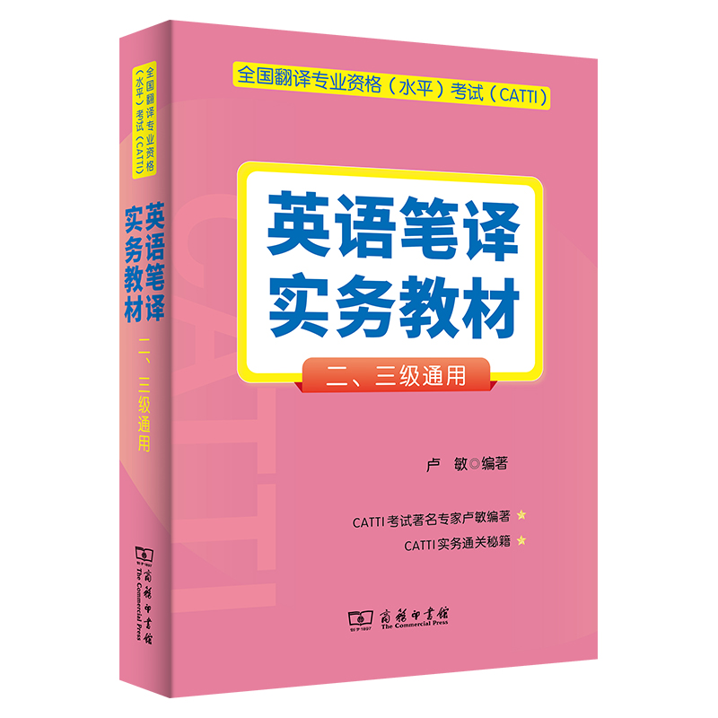 全国翻译专业资格(水平)考试(CATTI)英语笔译实务教材(二、三级通用)