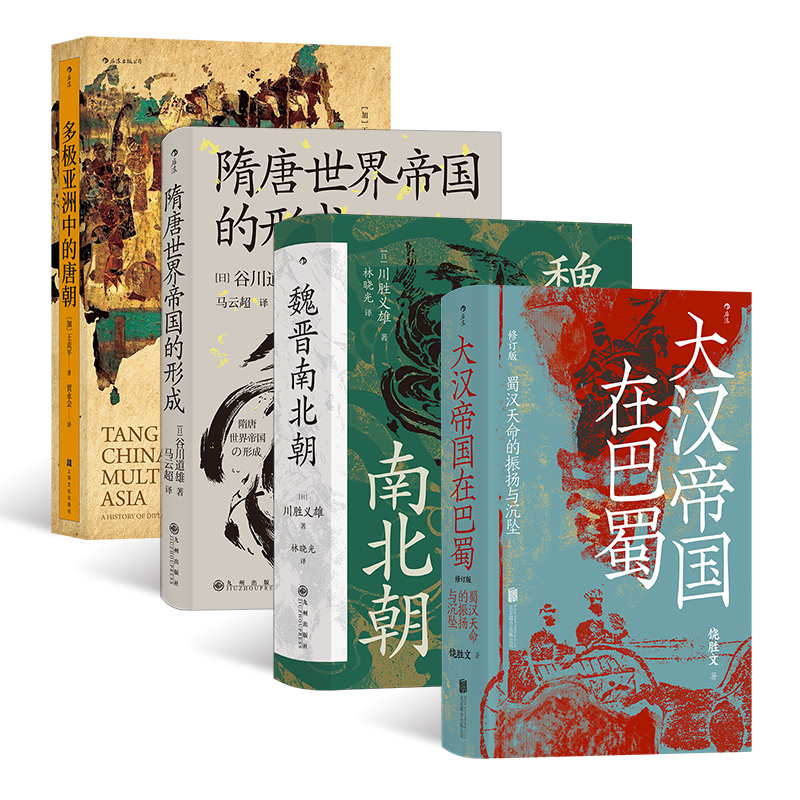 汗青堂丛书·中国史:多极亚洲中的唐朝+隋唐世界帝国的形成+魏晋南北朝+大汉帝国在巴蜀(全4册)
