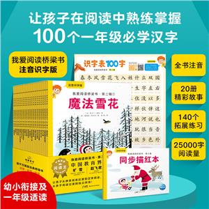 我愛(ài)閱讀橋梁書(shū)·注音識(shí)字版(第2輯):全20冊(cè)