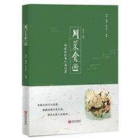 川菜食画:历史文化名人与川菜