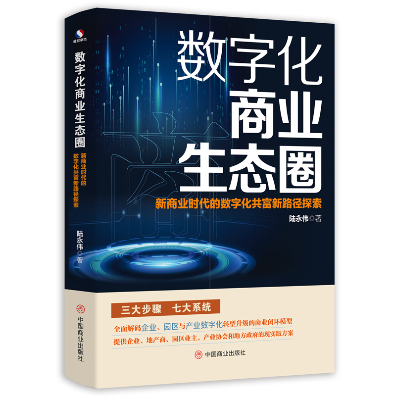 数字化商业生态圈:新商业时代的数字化共富新路径探索