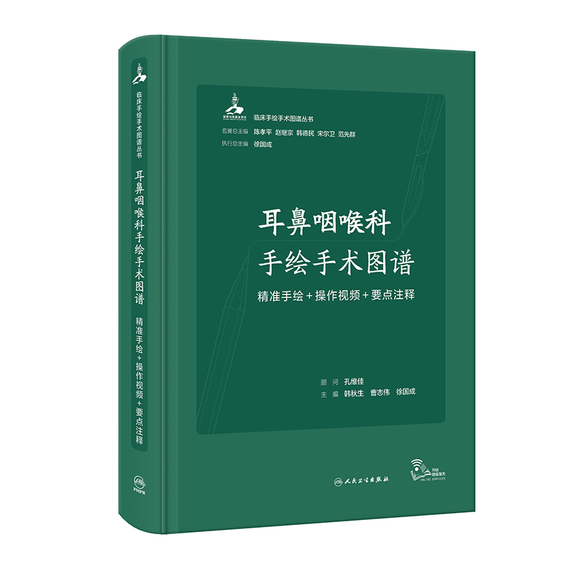 耳鼻咽喉科手绘手术图谱 精准手绘+操作视频+要点注释