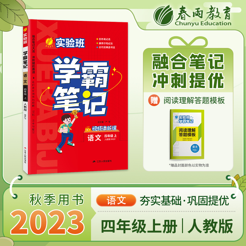实验班学霸笔记 语文 4年级 上 人教版 RMJY