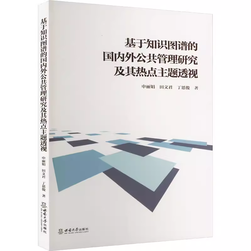 基于知识图谱的国内外公共管理研究及其热点主题透视