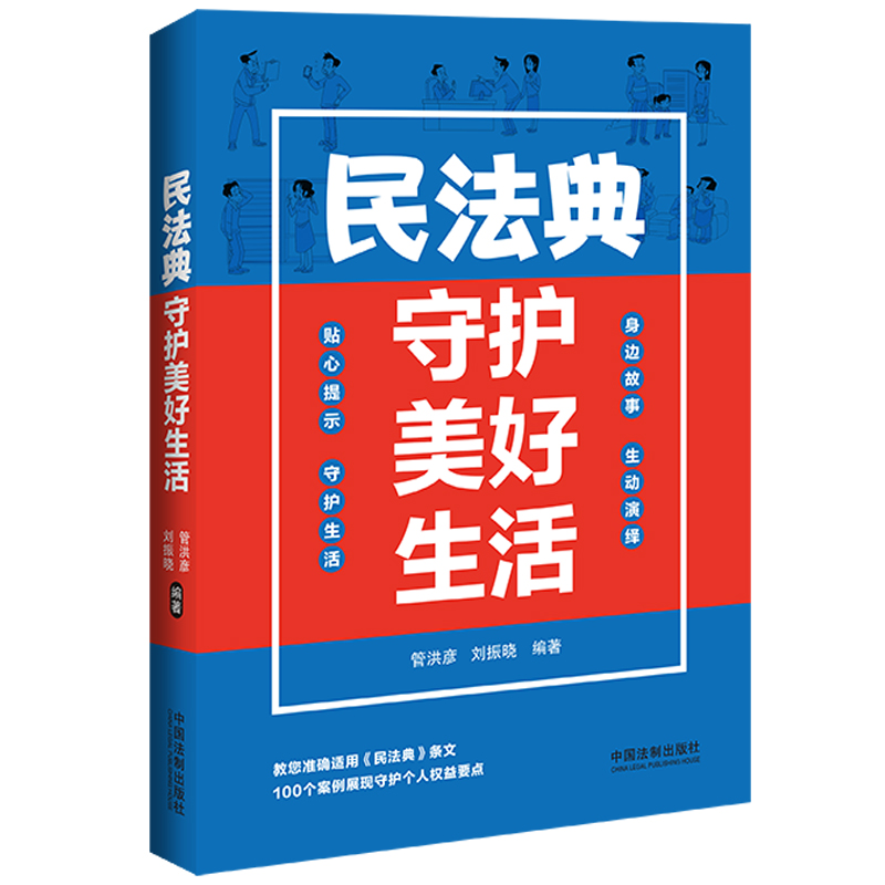 【”八五“普法用书】民法典守护美好生活