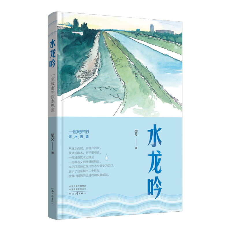 《水龙吟——一座城市的饮水思源》