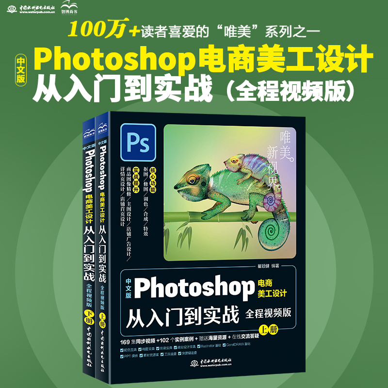 中文版 photoshop电商美工设计从入门到实战:全程视频版(全两册)