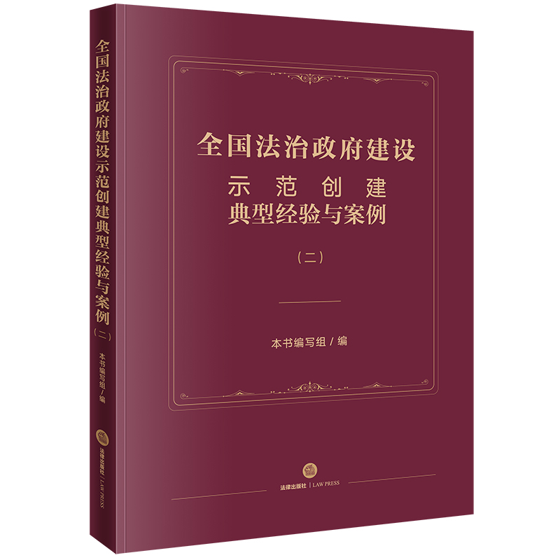 全国法治政府建设示范创建典型经验与案例(二)