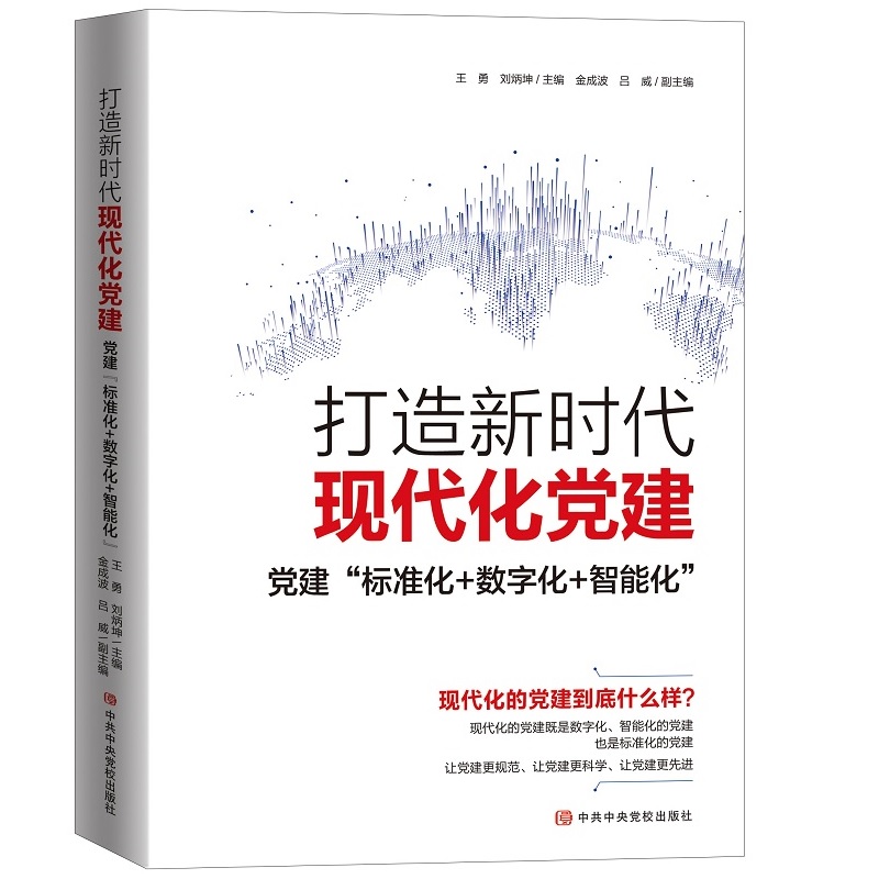 打造新时代现代化党建:党建“标准化+数字化+智能化”