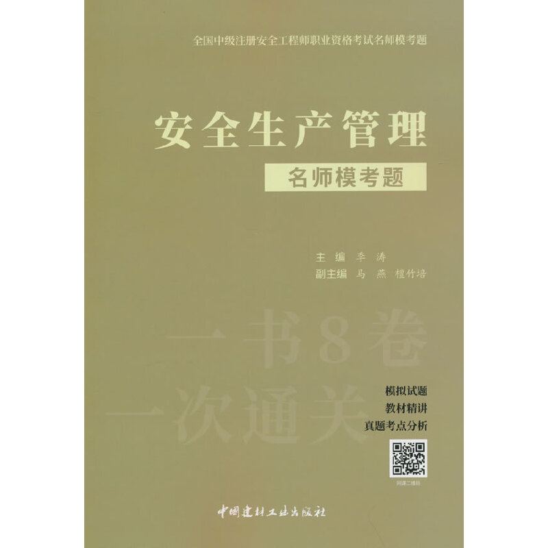 安全生产管理名师模考题/全国中级注册安全工程师职业资格考试名师模考题