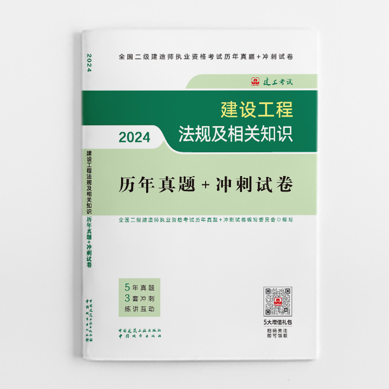 2024建设工程法规及相关知识历年真题+冲刺试卷/全国二级建造师执业资格考试