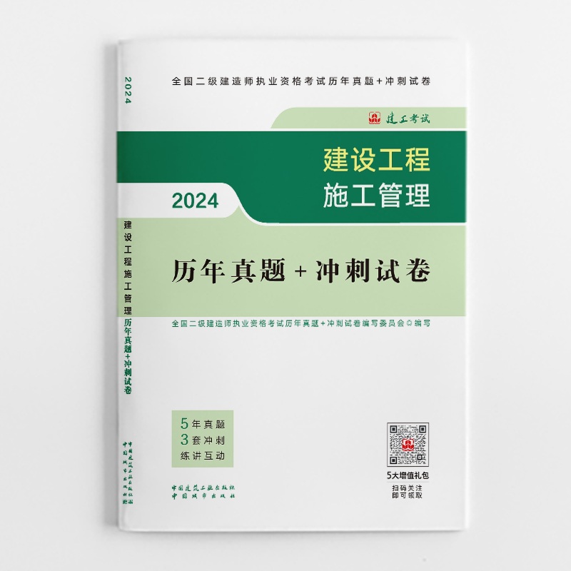 2024工程施工管理历年真题+冲刺试卷/全国二级建造师执业资格考试