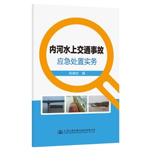 內河水上交通事故應急處置實務