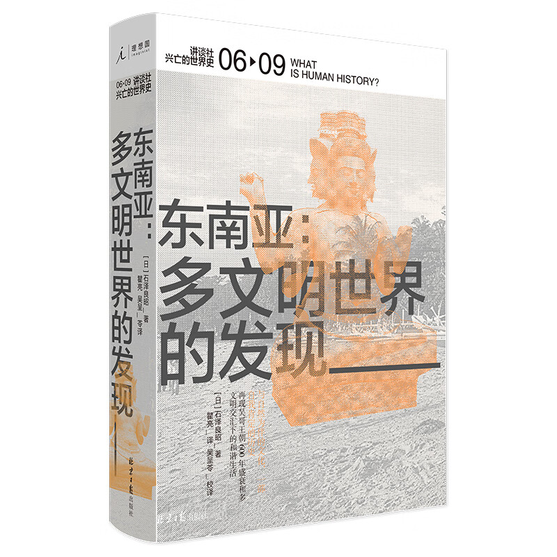 (精)东南亚:多文明世界的发展(九品)