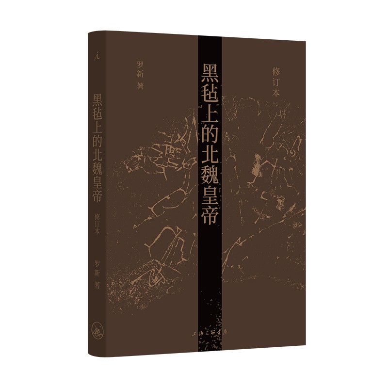 黑毡上的北魏皇帝-修订本(九品)