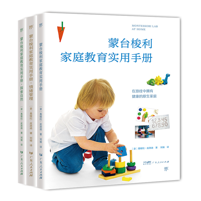 蒙台梭利家庭教育:实用手册+情绪管理+探索自然(全3册)