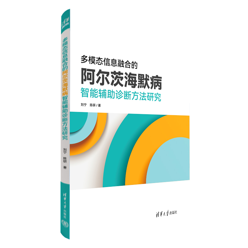 多模态信息融合的阿尔茨海默病智能辅助诊断方法研究