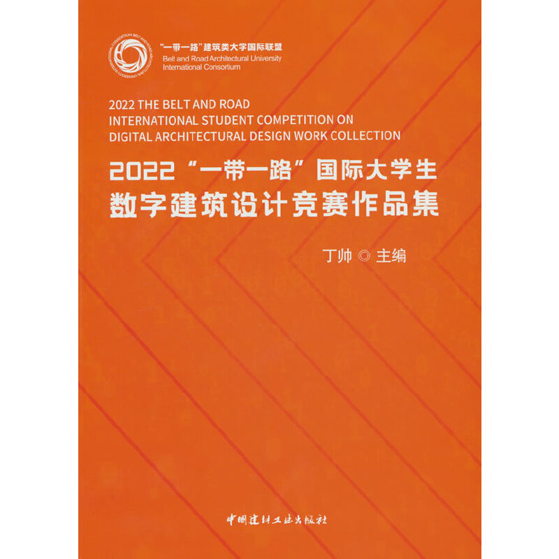 2022“一带一路”国际大学生数字建筑设计竞赛作品集