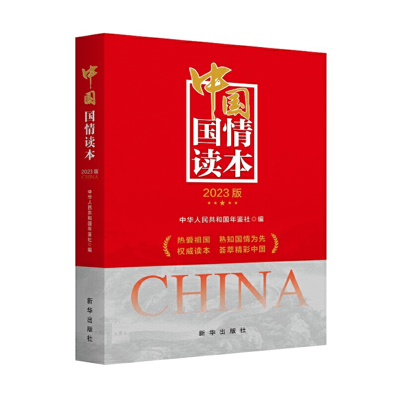 中国国情读本2023版