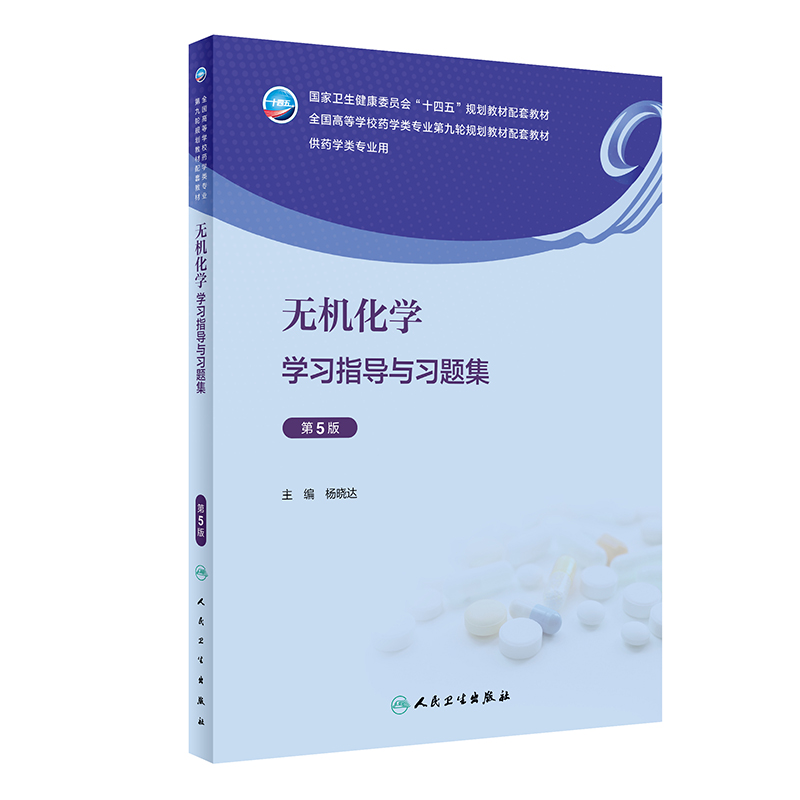 无机化学学习指导与习题集(第5版/本科药学配教)