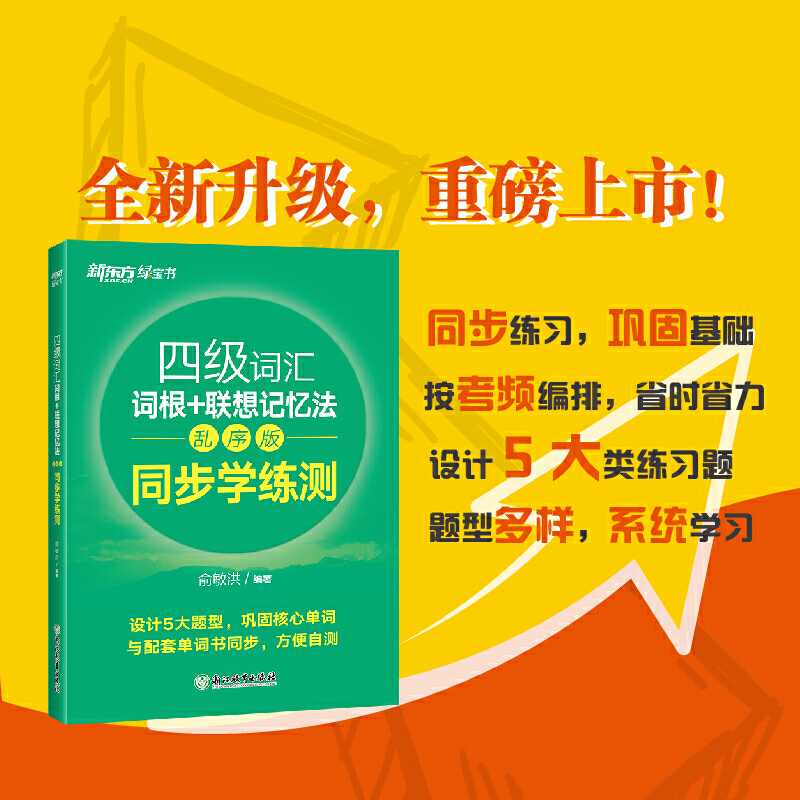 新东方 四级词汇词根+联想记忆法 乱序版 同步学练测