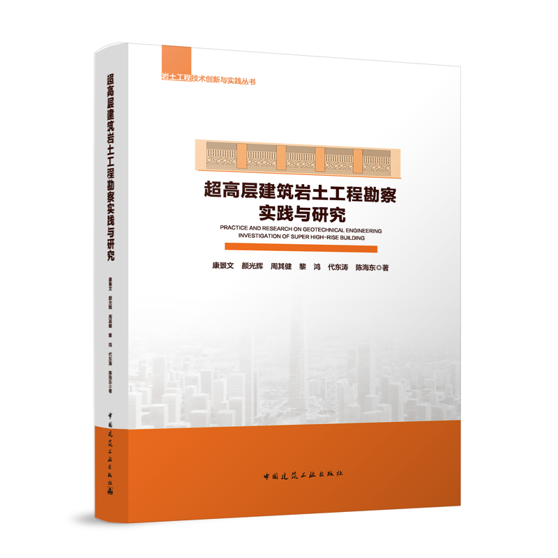超高层建筑岩土工程勘察实践与研究/岩土工程技术创新与实践丛书