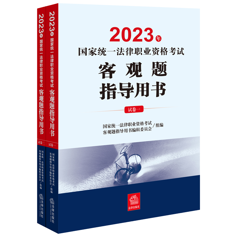 2023年国家统一法律职业资格考试客观题指导用书