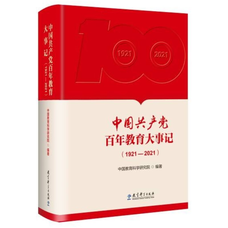 中国共产党百年教育大事记(1921—2021)