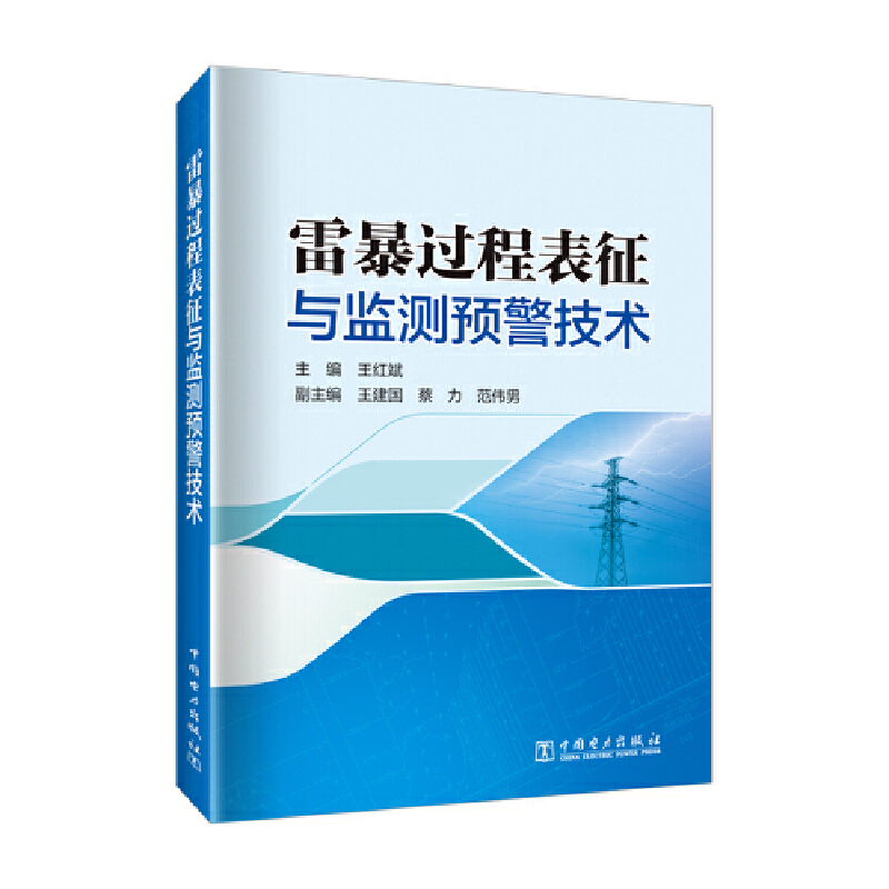 雷暴过程表征与监测预警技术