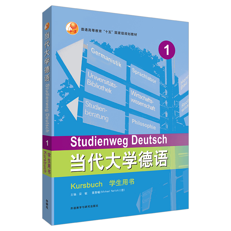 当代大学德语(1)(学生用书)(2023新)