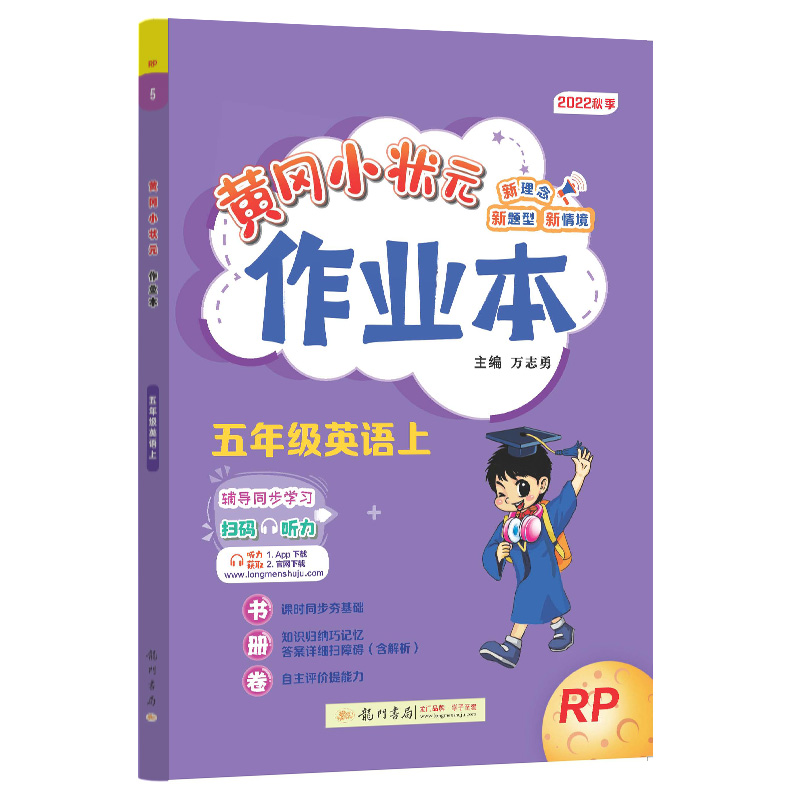 黄冈小状元作业本 5年级英语上 RP 2022