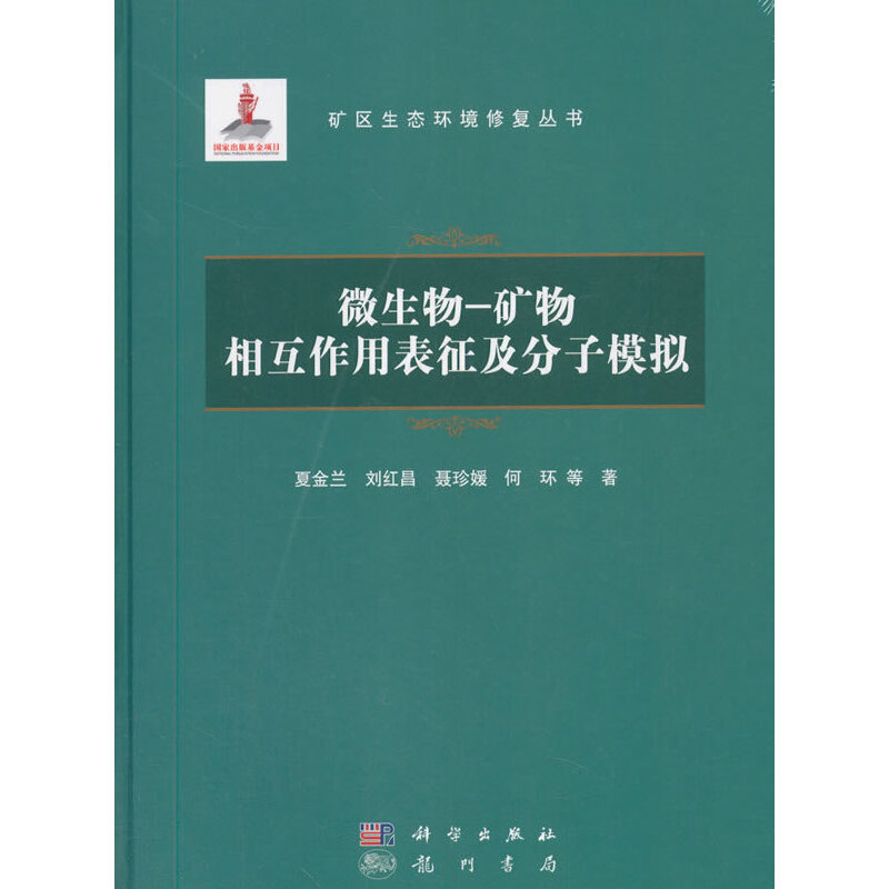 微生物-矿物相互作用表征及分子模拟