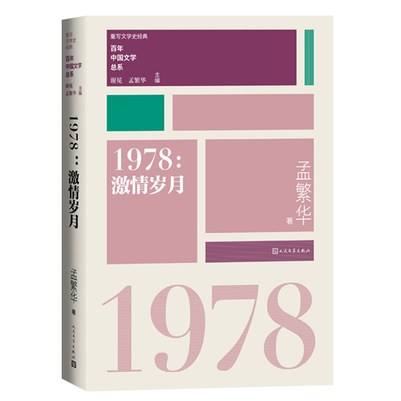 重写文学史 经典 百年中国文学总系:1978:激情岁月