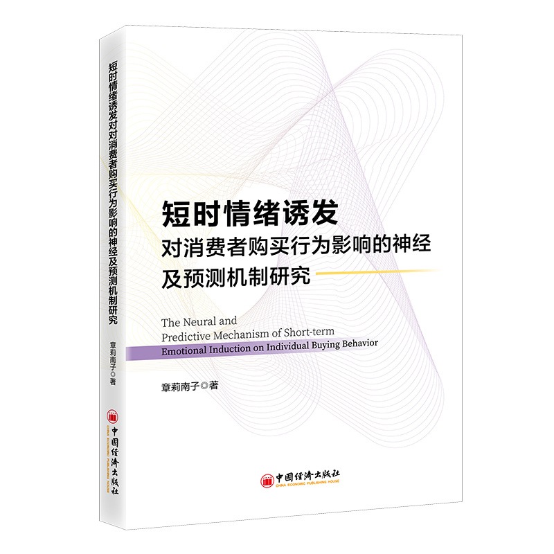 短时情绪诱发对消费者购买行为影响的神经及预测机制研究